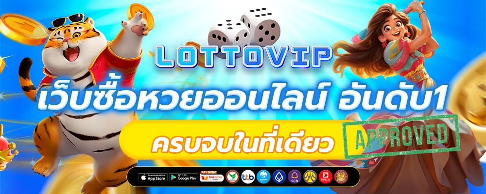 LOTTO VIP เว็บหวยออนไลน์ อันดับ1